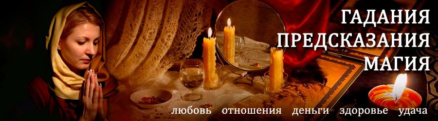 Гадалка в Оби — отзывы