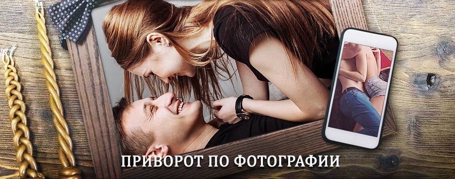 Сильный приворот по фотографии | Обь