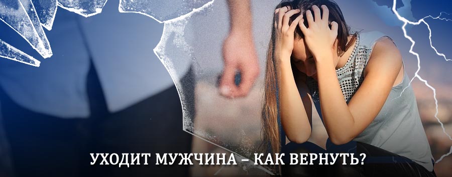 Как вернуть мужа в семью – действенный способ от гадалки в Оби